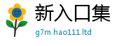 新奥2025年天天开好彩即2025新奥天天开好彩开奖结果